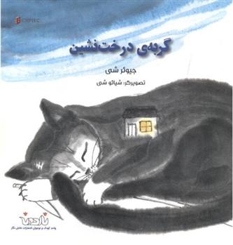 کتاب گربه ی درخت نشین