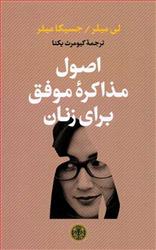کتاب اصول مذاکره موفق برای زنان