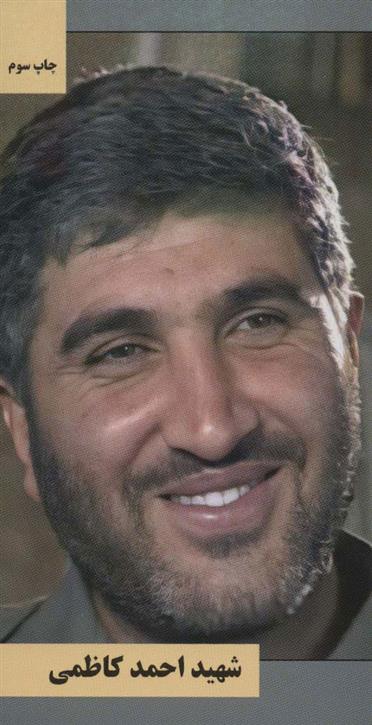 کتاب شهید احمد کاظمی