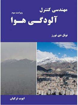 کتاب مهندسی کنترل آلودگی هوا