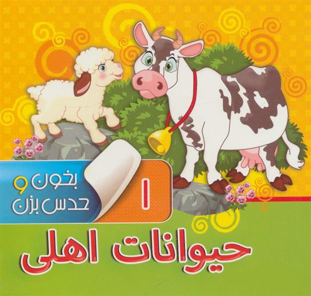 کتاب بخون و حدس بزن 1 : حیوانات اهلی