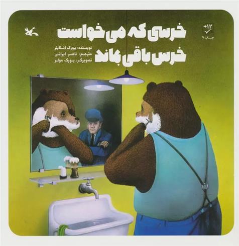 کتاب خرسی که می خواست خرس باقی بماند