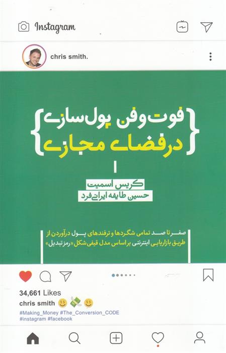 کتاب فوت و فن پول سازی در فضای مجازی