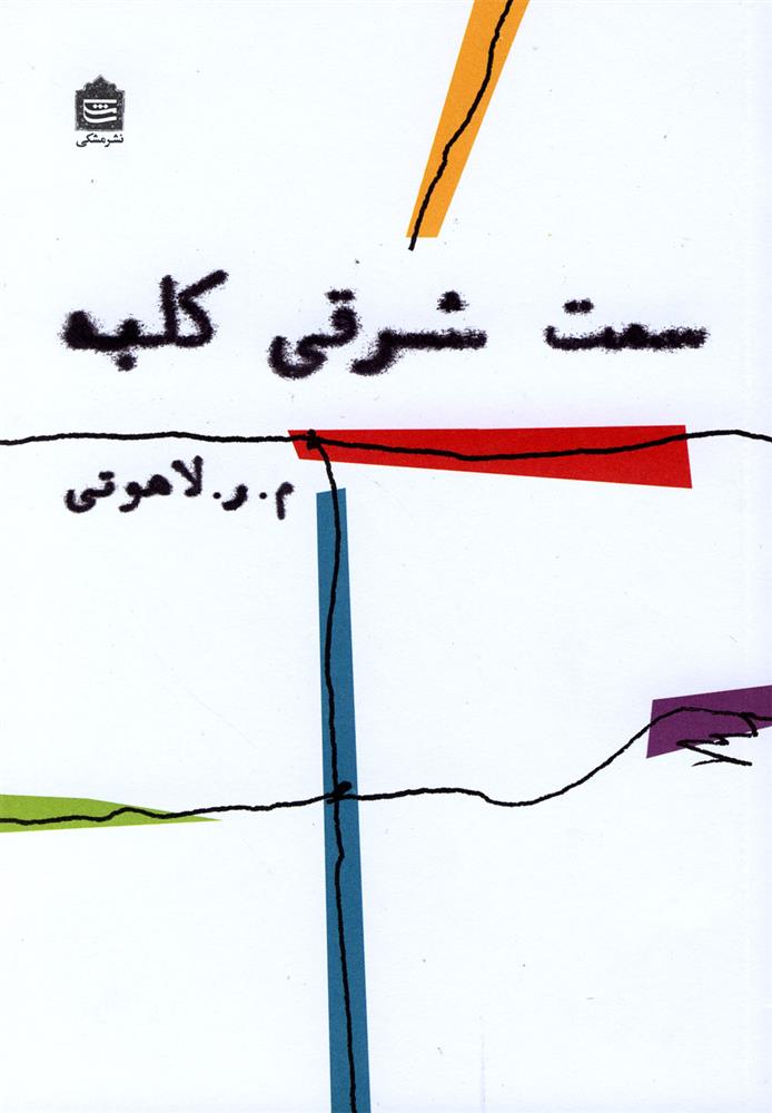 کتاب سمت شرقی کلبه