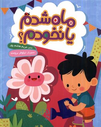 کتاب ماه شدم یا نخودم؟