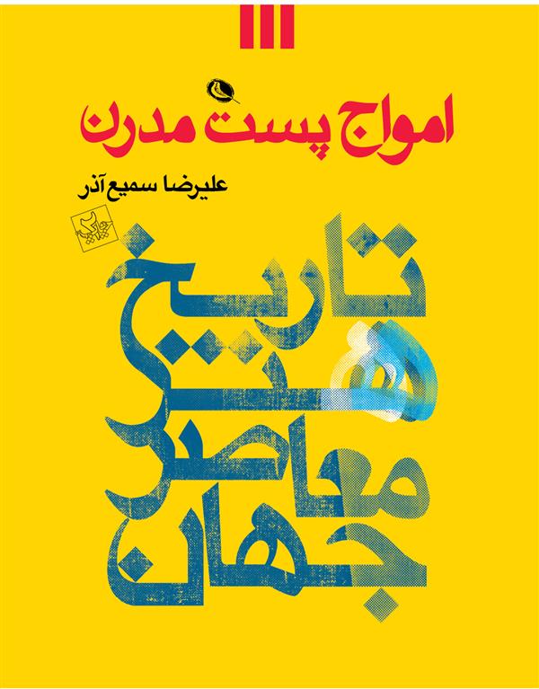 کتاب امواج پست مدرن