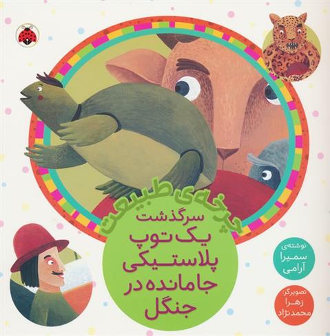 کتاب سرگذشت یک توپ پلاستیکی جامانده در جنگل