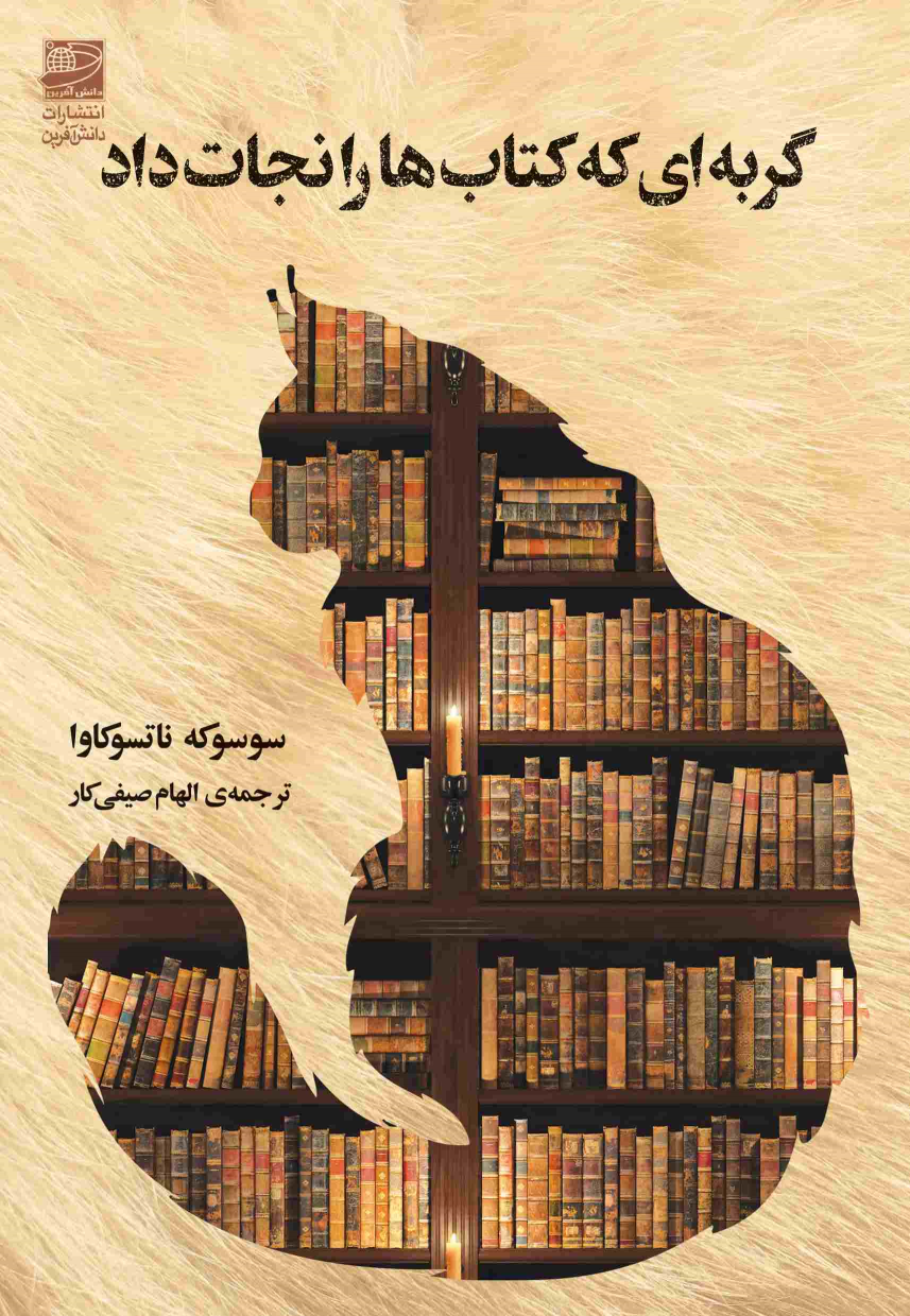 گربه ای که کتاب ها را نجات داد