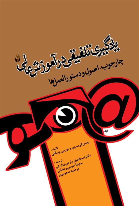 کتاب یادگیری تلفیقی در آموزش عالی