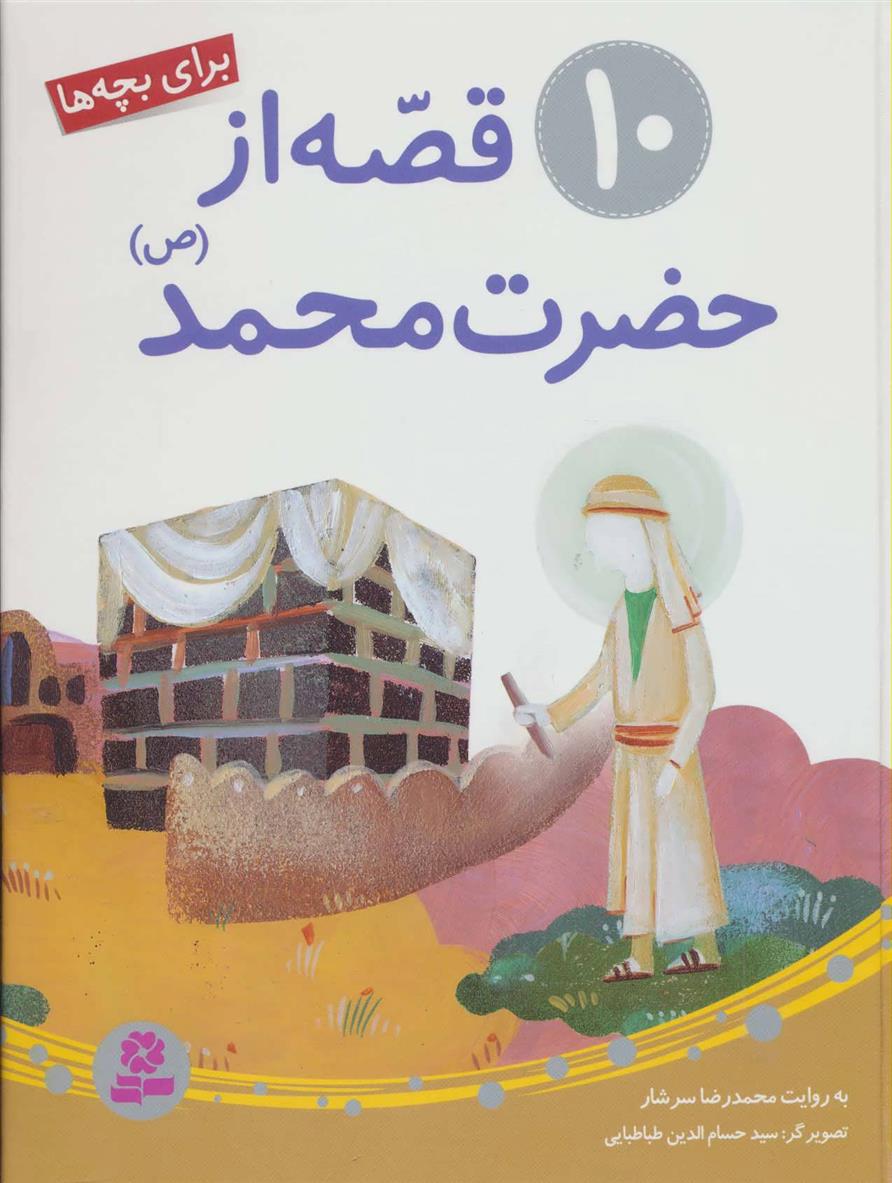 کتاب 10 قصه از حضرت محمد (ص)