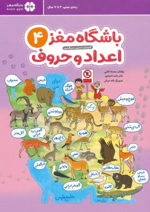 کتاب باشگاه مغز 4: اعداد و حروف