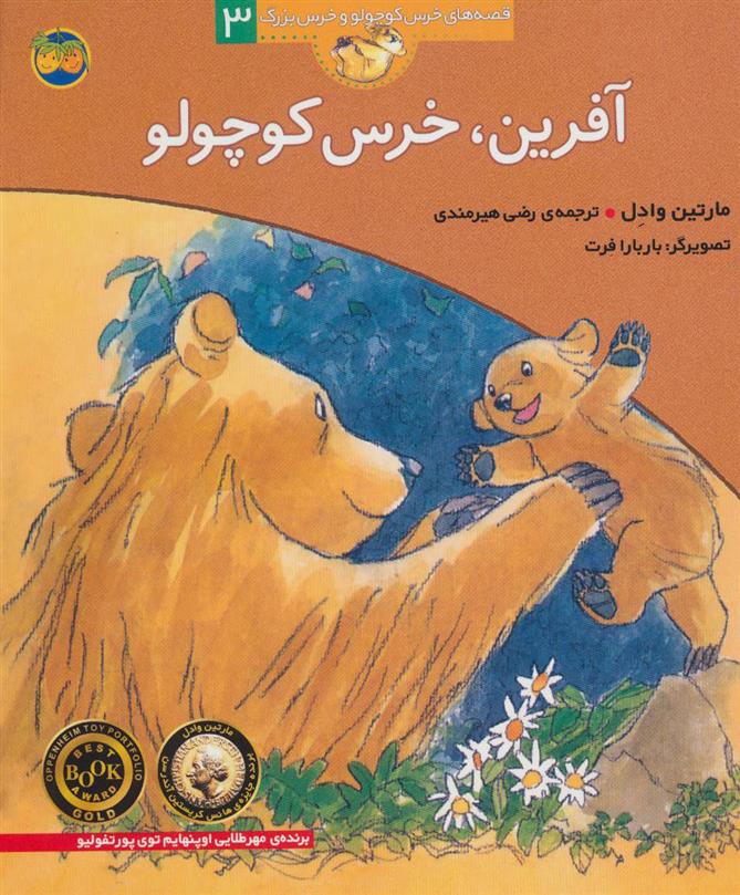 کتاب آفرین، خرس کوچولو