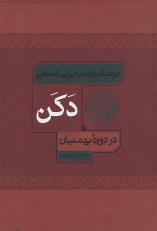 کتاب فرهنگ و تمدن ایرانی اسلامی دکن