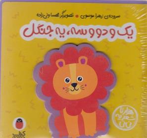 کتاب یک و دو و سه یه جنگل