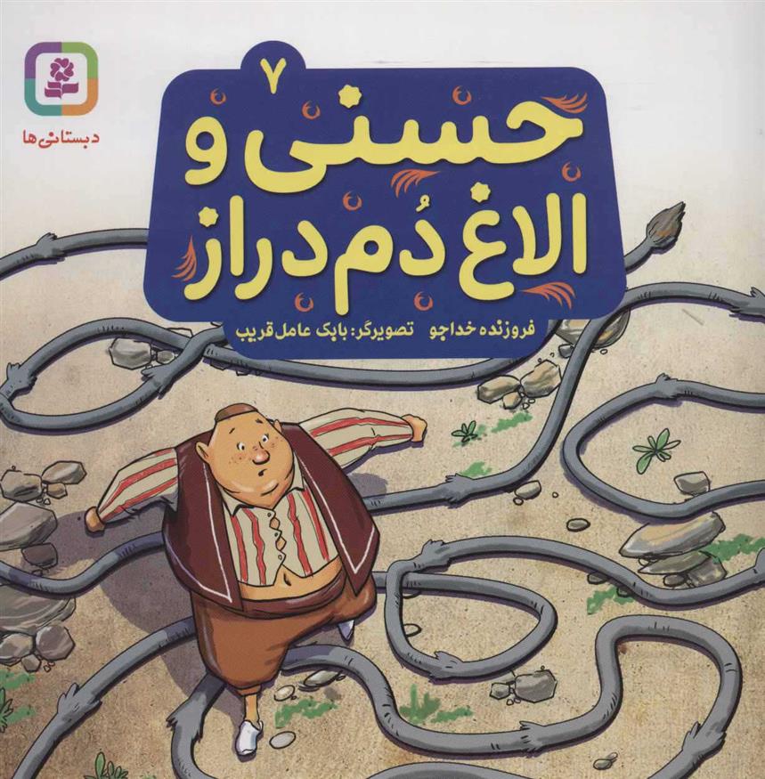 کتاب حسنی و الاغ دم دراز 7