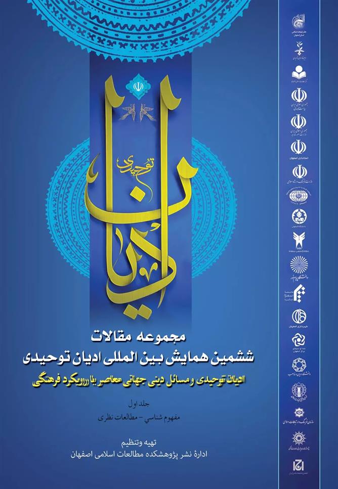 کتاب مجموعه مقالات ششمین همایش بین المللی ادیان توحیدی (جلد 1);