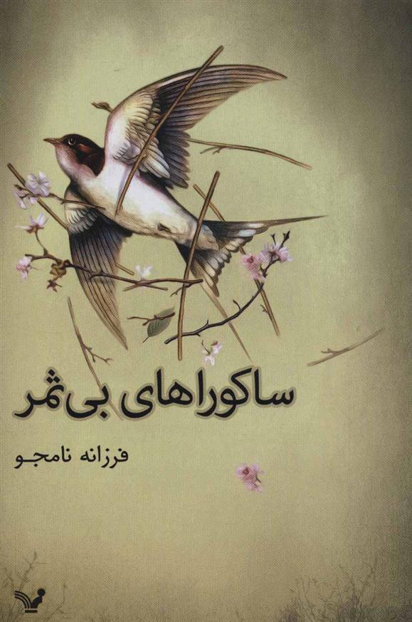 کتاب ساکوراهای بی ثمر
