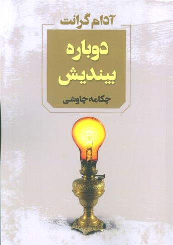 کتاب دوباره بیندیش