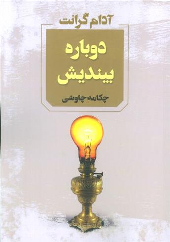 کتاب دوباره بیندیش;