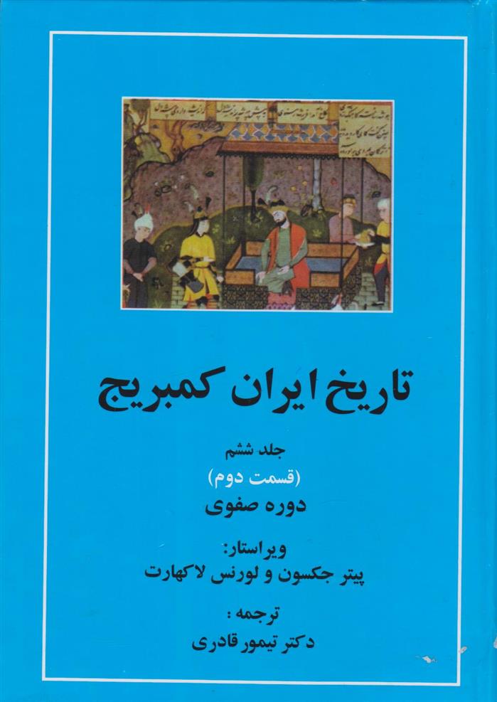 کتاب تاریخ ایران کمبریج 6 (قسمت دوم و سوم) - دوجلدی