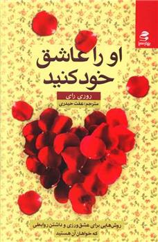 کتاب 	او را عاشق خود کنید