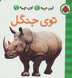 کتاب توی جنگل (2زبانه)