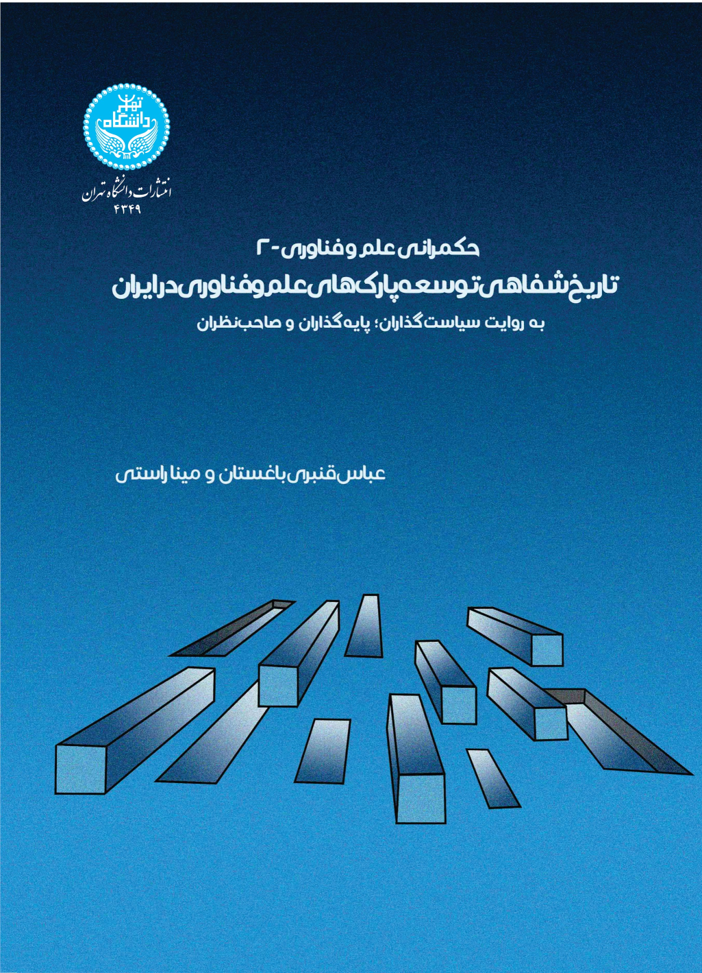 کتاب حکمرانی علم و فناوری 2