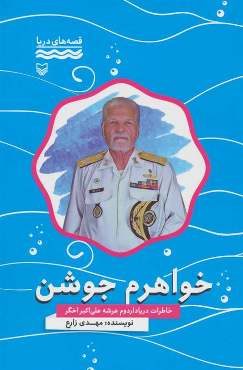 کتاب خواهرم جوشن