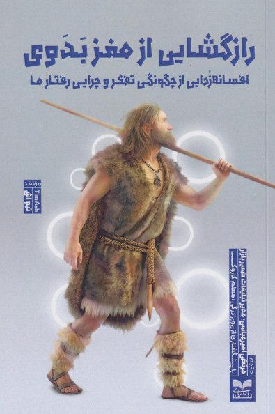 کتاب رازگشایی از مغز بدوی