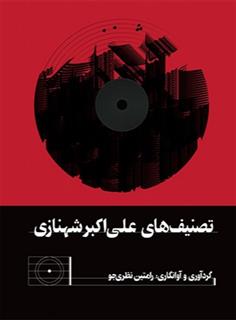 کتاب تصنیف های علی اکبر شهنازی