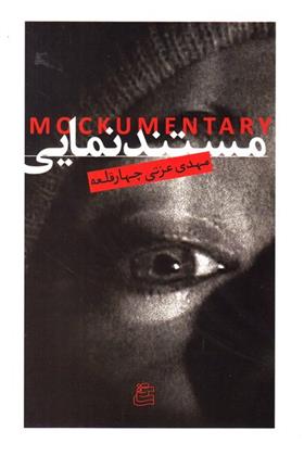 کتاب مستند نمایی