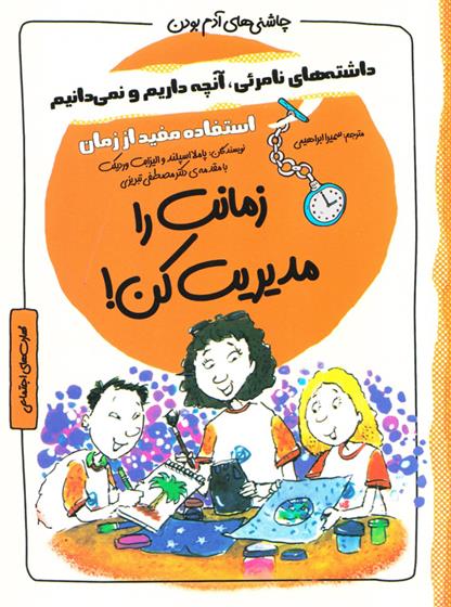 کتاب زمانت را مدیریت کن!