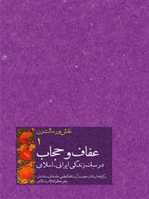 کتاب عفاف و حجاب در سبک زندگی ایرانی اسلامی;
