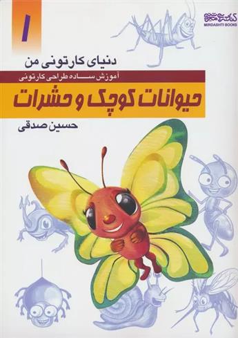 کتاب آموزش ساده طراحی کارتونی حیوانات کوچک و حشرات;