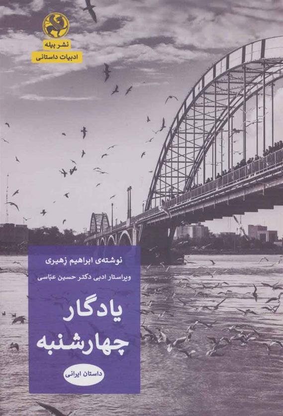 کتاب یادگار چهارشنبه