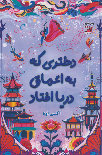 کتاب دختری که به اعماق دریا افتاد