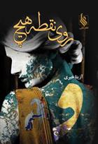 کتاب روی نقطه هیچ