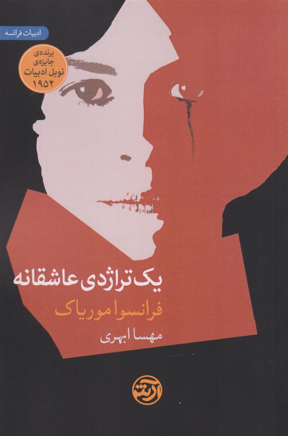 کتاب یک تراژدی عاشقانه
