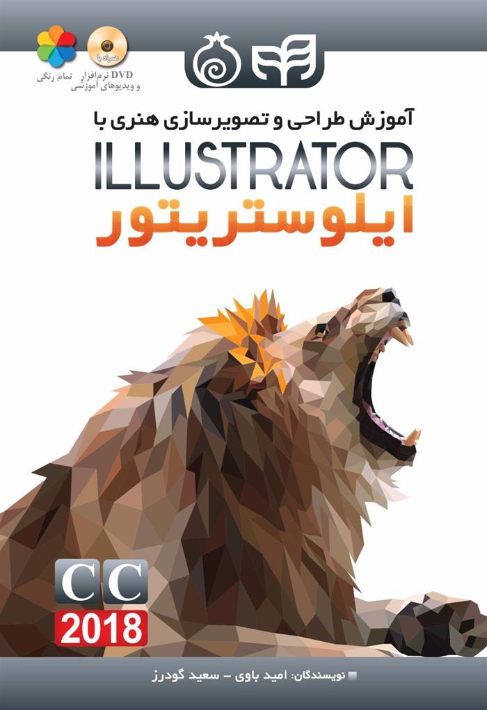 کتاب آموزش طراحی و تصویرسازی هنری با Adobe illustrator CC2018;