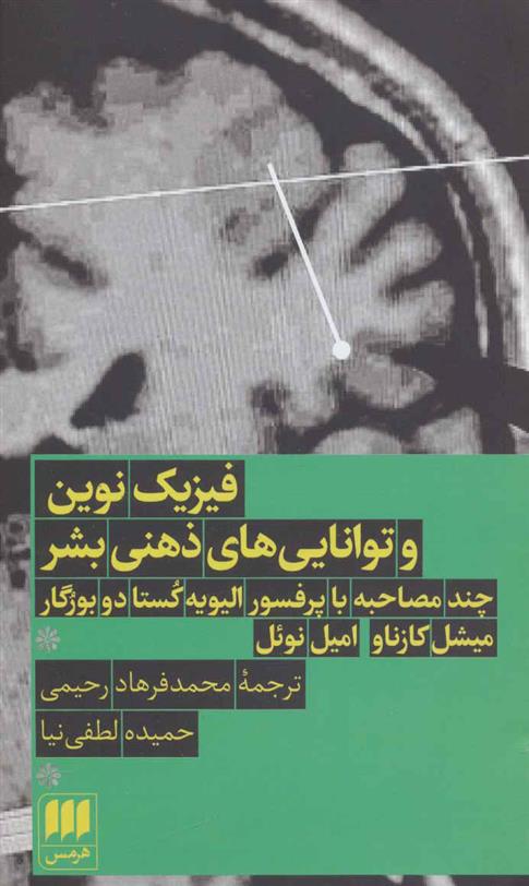 کتاب فیزیک نوین و توانایی های ذهنی بشر