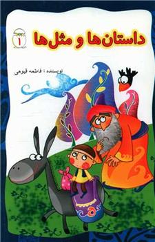 کتاب داستان ها و مثل ها (1)