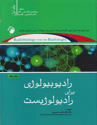 کتاب رادیوبیولوژی برای رادیولوژیست