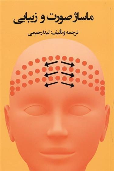 کتاب ماساژ صورت و زیبایی