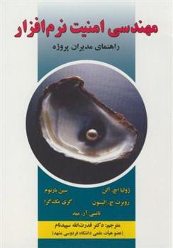 کتاب مهندسی امنیت نرم افزار