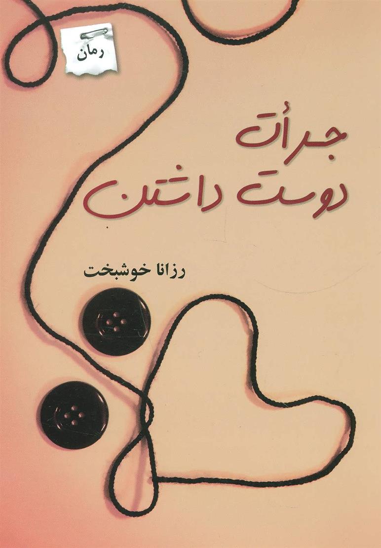 کتاب جرات دوست داشتن