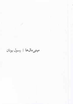 کتاب مینی مال ها