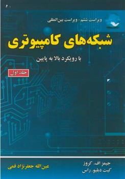 کتاب شبکه های کامپیوتری (جلد 1);