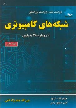 کتاب شبکه های کامپیوتری (جلد 1);