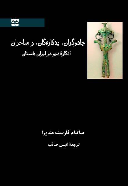 کتاب جادوگران، بدکاره گان و ساحران