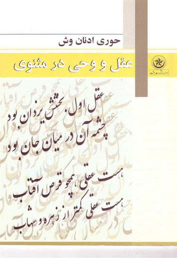 کتاب عقل و وحی در مثنوی